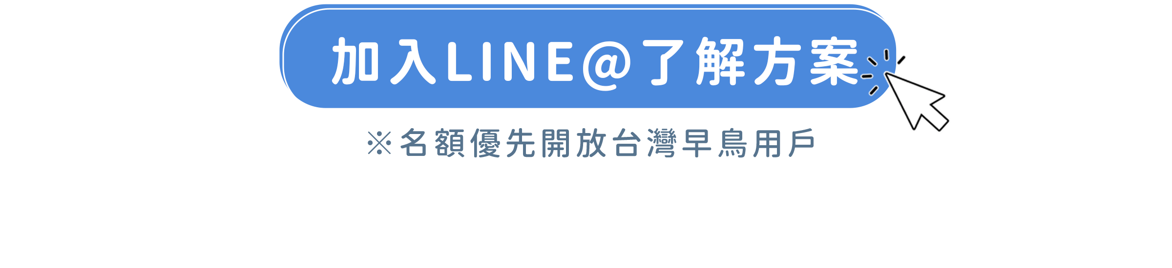 加入LINE了解方案
